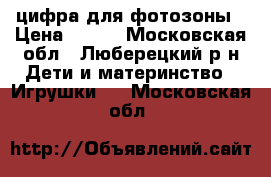 цифра для фотозоны › Цена ­ 500 - Московская обл., Люберецкий р-н Дети и материнство » Игрушки   . Московская обл.